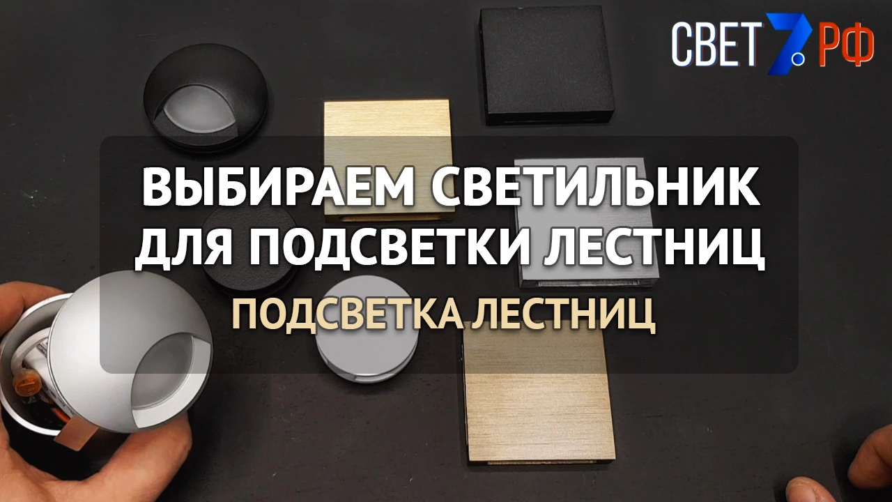 Подсветка ступеней лестницы. Светильники для лестницы